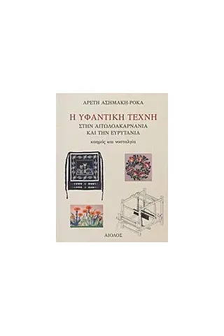 Η υφαντική τέχνη στην Αιτωλοακαρνανία και την Ευρυτανία