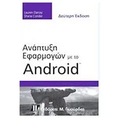 Ανάπτυξη εφαρμογών με το Android