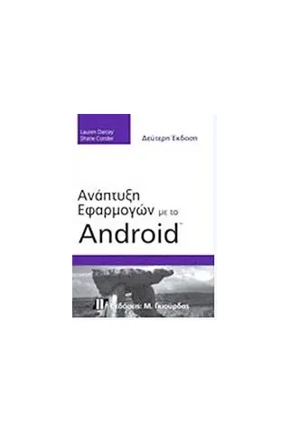 Ανάπτυξη εφαρμογών με το Android