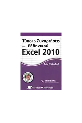 Τύποι και συναρτήσεις του ελληνικού Microsoft Excel 2010