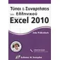 Τύποι και συναρτήσεις του ελληνικού Microsoft Excel 2010