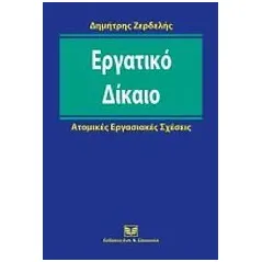 Εργατικό δίκαιο