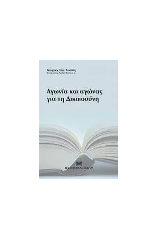 Αγωνία και αγώνας για τη δικαιοσύνη