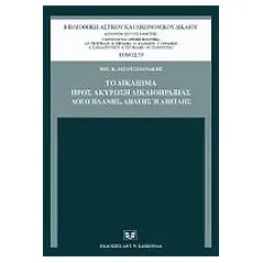 Το δικαίωμα προς ακύρωση δικαιοπραξίας λόγω πλάνης, απάτης ή απειλής