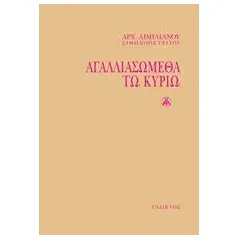 Αγαλλιασώμεθα τω Κυρίω