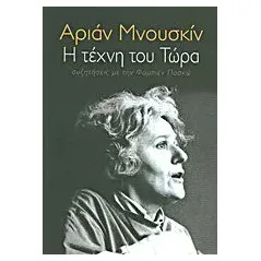 Η τέχνη του τώρα