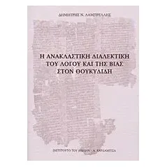 Η ανακλαστική διαλεκτική του λόγου και της βίας στον Θουκυδίδη