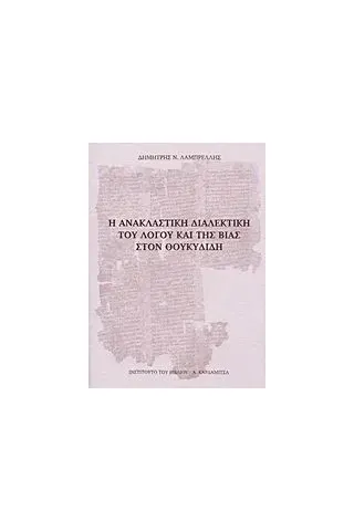 Η ανακλαστική διαλεκτική του λόγου και της βίας στον Θουκυδίδη