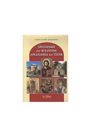 Χριστιανική και βυζαντινή αρχαιολογία και τέχνη