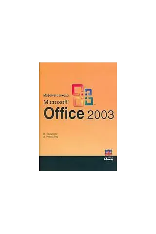 Μαθαίνετε εύκολα Microsoft Office 2003