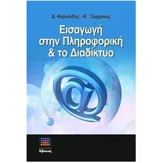 Εισαγωγή στην πληροφορική και το διαδίκτυο