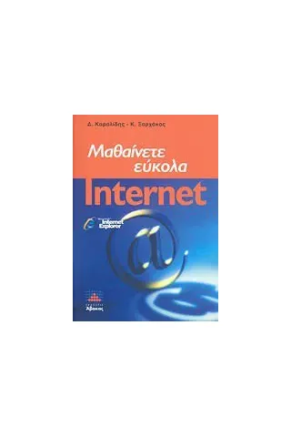 Μαθαίνετε εύκολα internet