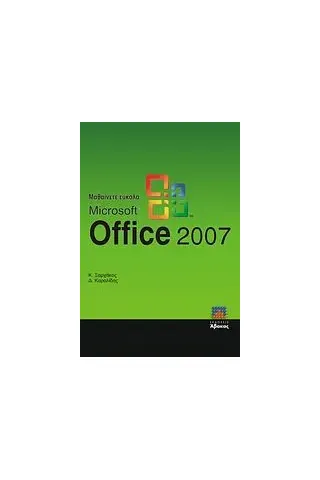 Μαθαίνετε εύκολα Microsoft Office 2007