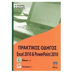 Πρακτικός οδηγός Excel 2010 και PowerPoint 2010