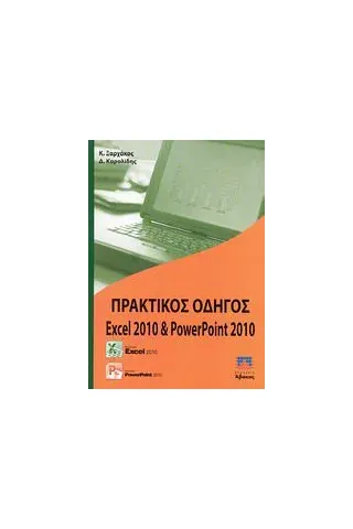 Πρακτικός οδηγός Excel 2010 και PowerPoint 2010