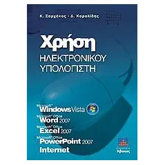 Χρήστη ηλεκτρονικού υπολογιστή