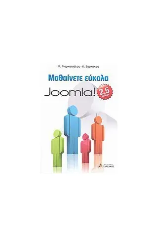 Μαθαίνετε εύκολα Joomla! 2.5