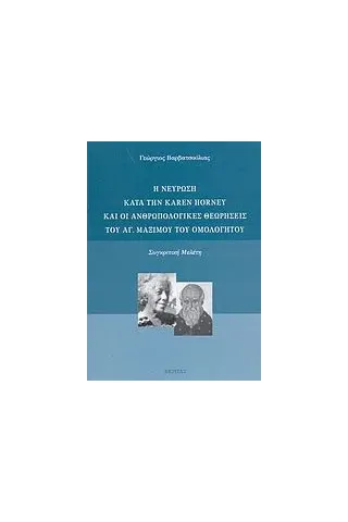 Η νεύρωση κατά την Karen Horney και οι ανθρωπολογικές θεωρήσεις του αγ. Μαξίμου του Ομολογητού