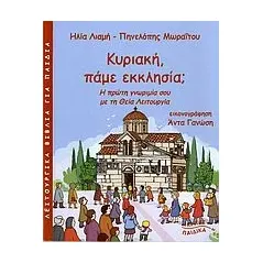 Κυριακή, πάμε εκκλησία 