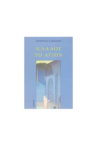 Κάλλος το άγιον