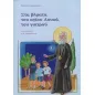 Στα βήματα του αγίου Λουκά, του γιατρού