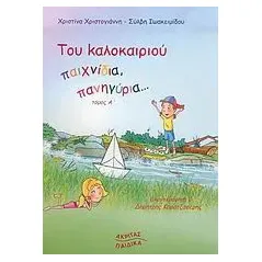 Του καλοκαιριού παιχνίδια, πανηγύρια...