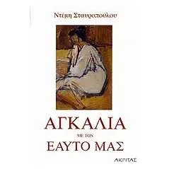 Αγκαλιά με τον εαυτό μας