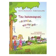 Του καλοκαιριού παιχνίδια, πανηγύρια...