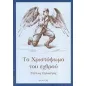 Το Χριστόψωμο του εχθρού