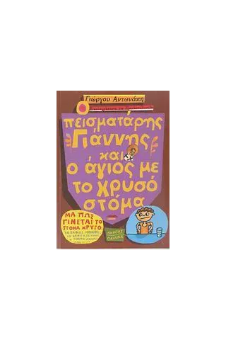 Ο πεισματάρης Γιάννης και ο άγιος με το χρυσό στόμα