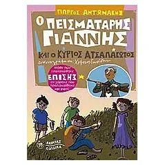 Ο πεισματάρης Γιάννης και ο κύριος Ατσαλάκωτος