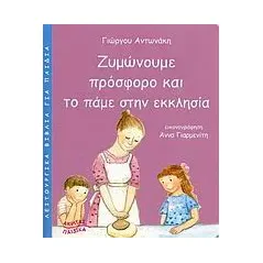 Ζυμώνουμε πρόσφορο και το πάμε στην εκκλησία