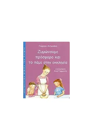 Ζυμώνουμε πρόσφορο και το πάμε στην εκκλησία