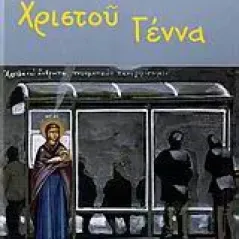 Χριστού γέννα