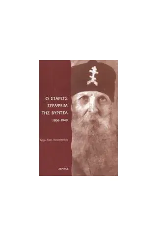 Ο στάρετς Σεραφείμ της Βύριτσα 1866-1949