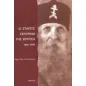 Ο στάρετς Σεραφείμ της Βύριτσα 1866-1949