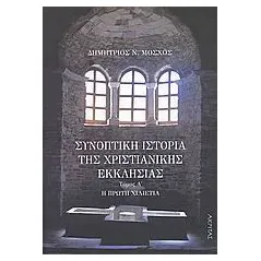 Συνοπτική ιστορία της χριστιανικής εκκλησίας