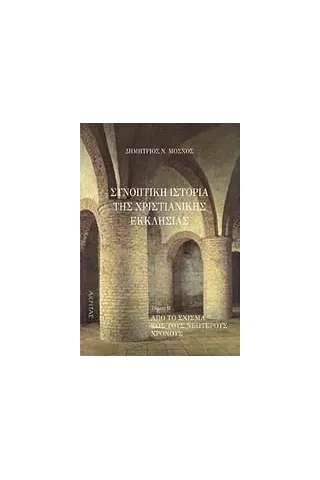 Συνοπτική ιστορία της χριστιανικής εκκλησίας