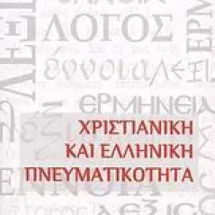 Χριστιανική και ελληνική πνευματικότητα