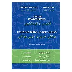 Λεξικό Ερατοσθένης ελληνοαραβικό και αραβοελληνικό