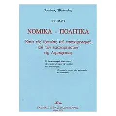 Ποιήματα νομικά - πολιτικά κατά της εξουσίας του υποκειμενισμού και των υποκειμενιστών της δημοκρατίας