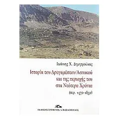 Ιστορία του Δραγαμέστου/Αστακού και της περιοχής του στα νεότερα χρόνια (περ. 1470-1832)