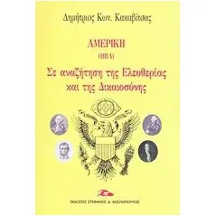 Αμερική: Σε αναζήτηση της ελευθερίας και της δικαιοσύνης