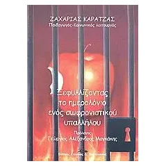 Ξεφυλλίζοντας το ημερολόγιο ενός σωφρονιστικού υπαλλήλου