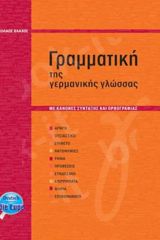 Γραμματική της Γερμανικής Γλώσσας με συντακτικό