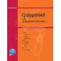 Γραμματική της Γερμανικής Γλώσσας με συντακτικό