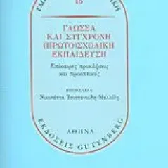 Γλώσσα και σύγχρονη (πρωτο)σχολική εκπαίδευση