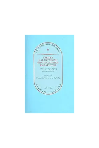 Γλώσσα και σύγχρονη (πρωτο)σχολική εκπαίδευση