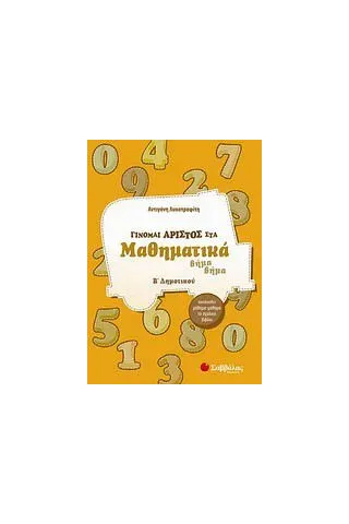 Γίνομαι άριστος στα μαθηματικά Β' δημοτικού