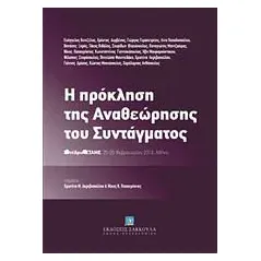 Η πρόκληση της αναθεώρησης του συντάγματος